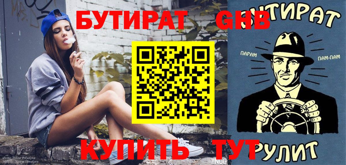 БУТИРАТ вода Котовск