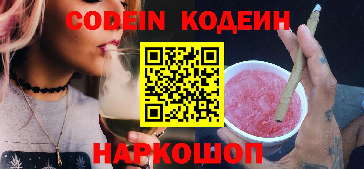 Котовск  Codein Purple Drank  Вход с VPN  Кодеиновый сироп Lean Purple Drank 